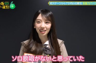 乃木坂スター誕生！SIX #27 ①『歌唱前トーク』【矢田萌華💜乃木坂46💜6期生】※その他▶️動画の再生リストからどうぞ