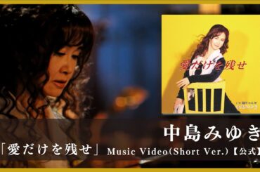 中島みゆき「愛だけを残せ」Music Video（Short Ver.）【公式】