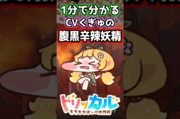 【トリッカル】1分で分かるCVくぎゅの腹黒…だけど主人公大好き妖精・ブルミ紹介【もちもちほっぺ大作戦】 #トリッカル #trickcal #트릭컬 #釘宮理恵 #shorts