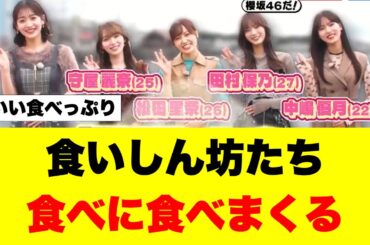 食欲が尽きないメンバーたち