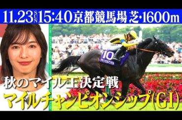 【秋のマイル王決定戦】2025年11月23日(日)はマイルチャンピオンシップ（GⅠ）を観戦しよう！ | JRA FUN CLUB