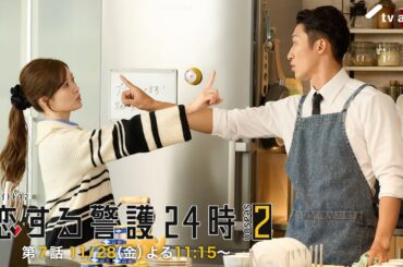11月28日（金）よる11時15分『恋する警護24時 season2』第7話PR