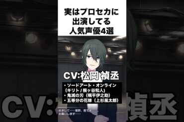 実はプロセカに出演してる人気声優4選 part1 #プロセカ #プロジェクトセカイ #shorts