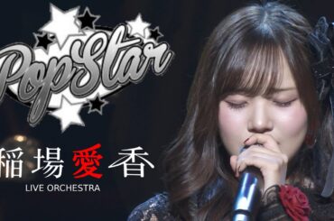 稲場愛香   「Pop Star」 (LIVE HELLO！ IDOL CLASSIC 2025ハロー！プロジェクト×M-line club VOL.1)