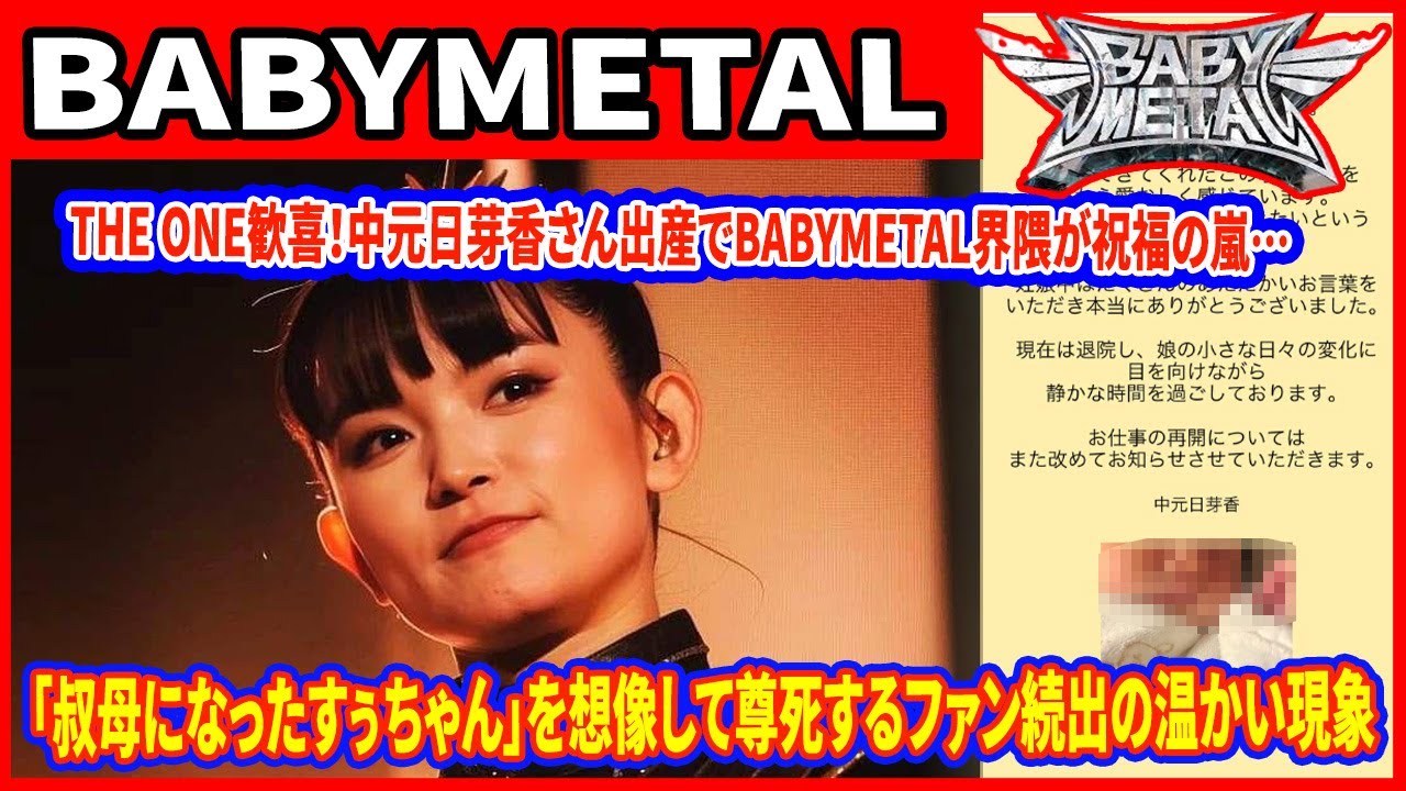 SU-METALが叔母に!実姉・中元日芽香さんの出産報告で世界中のファンが祝福…中元日芽香さんの愛娘が受け継ぐ「愛と強さ」の遺伝子と姉妹の新たなステージ SU-METALが叔母に!実姉・中元日芽香さんの出産報告で世界中のファンが祝福…中元日芽香さんの愛娘が受け継ぐ「愛と強さ」の遺伝子と姉妹の新たなステージ
