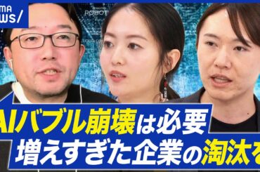 【AIバブル】なぜ崩壊説が浮上？資金の循環に課題？国産は必要か｜アベプラ
