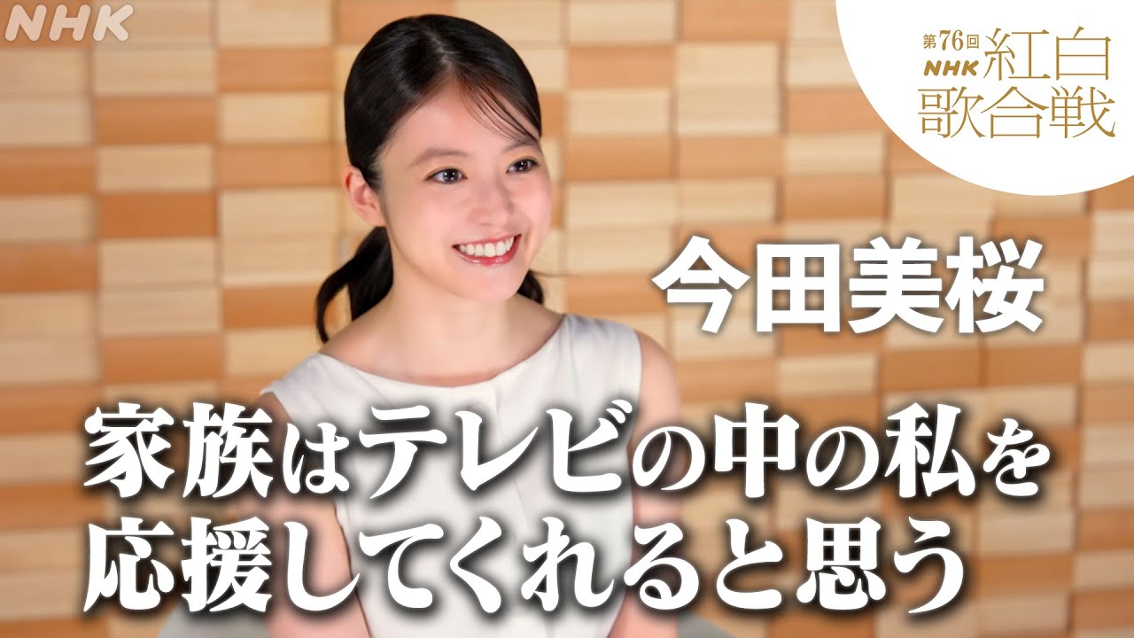 【第76回 #NHK紅白】司会 今田 美桜 今の心境を語る!|紅白歌合戦|NHK 【第76回 #NHK紅白】司会 今田 美桜 今の心境を語る!|紅白歌合戦|NHK