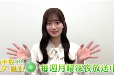 【愛宕心響💜乃木坂46】夜バゲット『番組紹介』乃木坂スター誕生！SIX #28