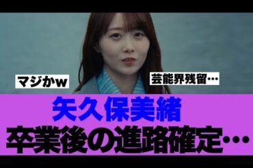 【乃木坂46】矢久保美緒さんの卒業後の進路が決まっている模様…