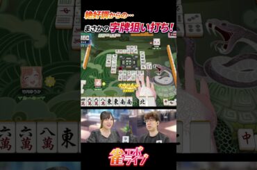 【雀エボライブ】絶好調からのまさかの字牌狙い打ち！