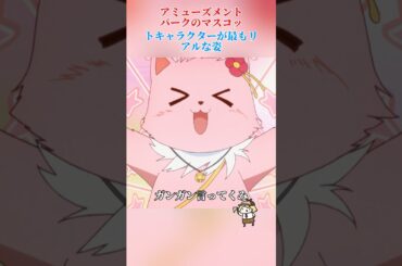 マスコットをするの、本当に大変だね！/内山昂辉 / 加隈亚衣 / 藤井雪代 / 川澄绫子 /#shorts #anime #animals #animation#映画