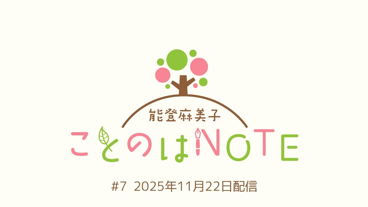 【ことのはNOTE】能登麻美子 ことのはNOTE #7 (2025年11月22日配信) 【ことのはNOTE】能登麻美子 ことのはNOTE #7 (2025年11月22日配信)