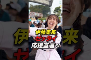 📣伊藤美来 "ゼッタイ応援宣言ッ！" #プリオケキャラショー