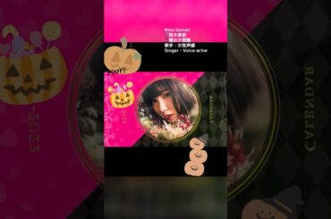 part67｜🎤#鈴木愛奈 AinaSuzuki （#歌手 女性 #声優 #singer #Voice actor)#歌 #推し活 #推し #Aqours #lovelive