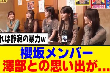 [櫻坂46]澤部さんとの印象的な思い出を聞かれたメンバーの反応www
