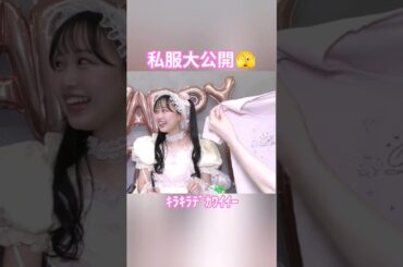 かれんたんの私服大公開👀✨#kawaiilab #fruitszipper #松本かれん#かれんたん#オンライン特典会 #ライブ #推し活 #music #アイドル