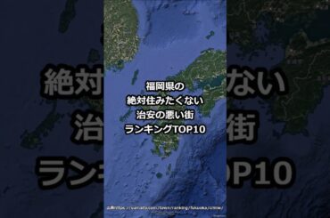 福岡県の絶対住みたくない治安の悪い街10 #shorts