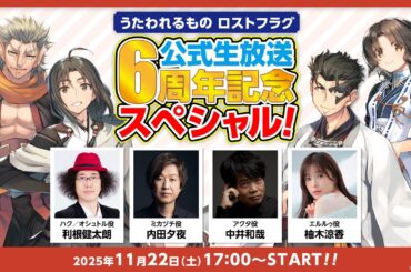 『うたわれるもの ロストフラグ』公式生放送 6周年記念スペシャル！