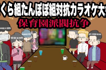さくら組たんぽぽ組対抗カラオケ大会【アニメ】