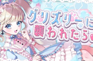 【歌ってみた】グリズリーに襲われたら♡ / 神宿 covered by 望月うとと