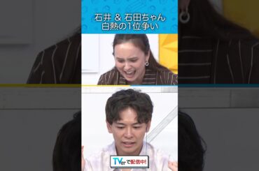 『石井＆石田ちゃん 白熱の1位争い』