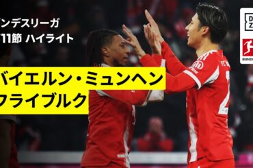 【鈴木唯人が2戦連続弾、伊藤洋輝が238日ぶりの復帰戦でアシスト | バイエルン・ミュンヘン×フライブルク｜ハイライト】ブンデスリーガ第11節｜2025-26シーズン