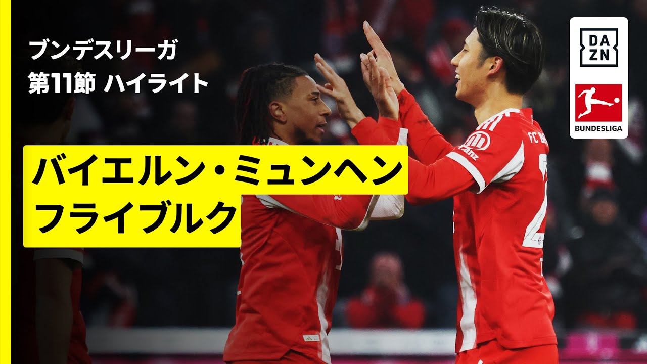 【鈴木唯人が2戦連続弾、伊藤洋輝が238日ぶりの復帰戦でアシスト | バイエルン・ミュンヘン×フライブルク|ハイライト】ブンデスリーガ第11節|2025-26シーズン 【鈴木唯人が2戦連続弾、伊藤洋輝が238日ぶりの復帰戦でアシスト | バイエルン・ミュンヘン×フライブルク|ハイライト】ブンデスリーガ第11節|2025-26シーズン