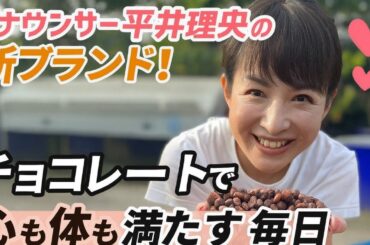 💖アナウンサー平井理央の新ブランド！チョコレートで心も体も満たす毎日🍫