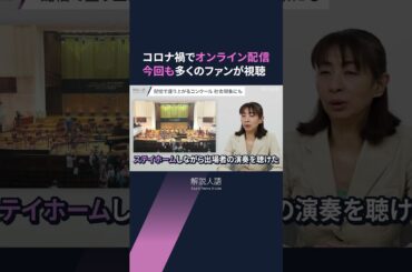 【解説人語】時代を映すショパン国際ピアノコンクール、オンライン配信でも変化　ファイナルへ盛り上がる「若手の登竜門」 #shorts