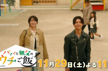 【予告】第9話 オシドラサタデー「パパと親父のウチご飯」11月29日(土)よる11時放送