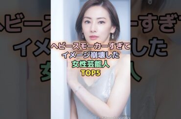 ヘビースモーカーすぎてイメージ崩壊した女性芸能人TOP5#北川景子