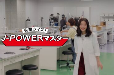 J-POWER　突撃クイズ！J-POWERマスター