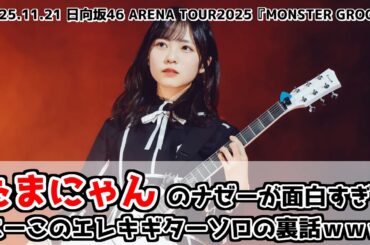 【日向坂46】たまにゃんのナゼーが面白すぎるｗ