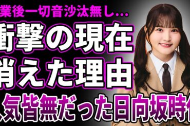 【衝撃】高瀬愛奈の現在が判明…卒業後メディア露出が一切ない理由に言葉を失う…発覚した日向坂46時代の圧倒的不人気理由＆ミーグリでの惨状に驚きを隠せない…グループ卒業の理由に驚愕！
