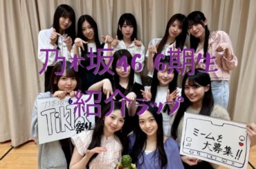 乃木坂46 6期生紹介ラップ #乃木坂46 #愛宕心響 #大越ひなの #小津玲奈 #海邉朱莉 #川端晃菜 #鈴木佑捺 #瀬戸口心月 #長嶋凛桜 #増田三莉音 #森平麗心 #矢田萌華 #乃木坂6期生