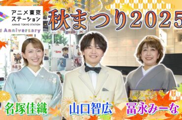 アニメ東京ステーション秋まつり2025【期間限定】