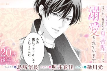 CV:島﨑信長 / 照井春佳 / 緑川光【漫画】『空っぽ聖女として捨てられたはずが、嫁ぎ先の皇帝陛下に溺愛されています』4巻 ＃20話後半