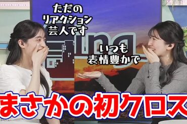 【駒木結衣・松本真央】まさかの初クロスでアンパンマンについて盛り上がるお天気キャスター