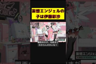 【ゼンゼロ】関西弁の妄想エンジェル！伊藤彩沙の魅力に迫る #Shorts #ゼンゼロ #関西弁 #妄想エンジェル #伊藤彩沙 #魅力 #再認識