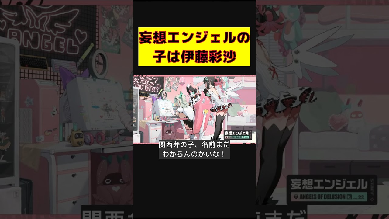 【ゼンゼロ】関西弁の妄想エンジェル!伊藤彩沙の魅力に迫る #Shorts #ゼンゼロ #関西弁 #妄想エンジェル #伊藤彩沙 #魅力 #再認識 【ゼンゼロ】関西弁の妄想エンジェル!伊藤彩沙の魅力に迫る #Shorts #ゼンゼロ #関西弁 #妄想エンジェル #伊藤彩沙 #魅力 #再認識