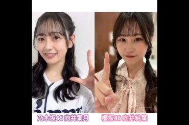 向井葉月 向井純葉 はづきちゃんからいとちゃんの話題♩ 坂道交流 乃木坂46 櫻坂46