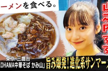 黒スープの衝撃！クセになる進化系サンマーメン × 山之内すず