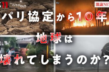 【COP30】"壊れた地球"は戻せるか!? パリ協定から10年の気候変動　ゲスト：江守正多（東京大学未来ビジョン研究センター 教授）井田徹治（共同通信編集委員・論説委員）BS11　インサイドOUT