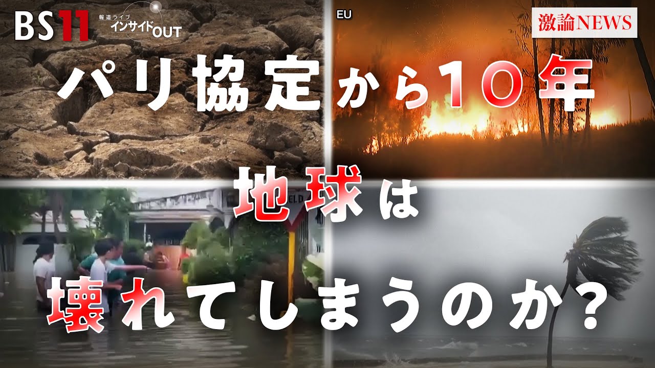 【COP30】”壊れた地球”は戻せるか!? パリ協定から10年の気候変動 ゲスト:江守正多(東京大学未来ビジョン研究センター 教授)井田徹治(共同通信編集委員・論説委員)BS11 インサイドOUT 【COP30】"壊れた地球"は戻せるか!? パリ協定から10年の気候変動 ゲスト:江守正多(東京大学未来ビジョン研究センター 教授)井田徹治(共同通信編集委員・論説委員)BS11 インサイドOUT