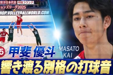 【新世代エース】現役大学生・甲斐優斗「別格の打球音！打点の高いバックアタック」【ネーションズリーグ2025 中国ラウンド】バレーボール男子日本代表