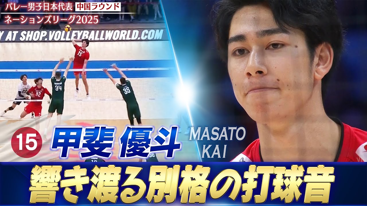 【新世代エース】現役大学生・甲斐優斗「別格の打球音!打点の高いバックアタック」【ネーションズリーグ2025 中国ラウンド】バレーボール男子日本代表 【新世代エース】現役大学生・甲斐優斗「別格の打球音!打点の高いバックアタック」【ネーションズリーグ2025 中国ラウンド】バレーボール男子日本代表