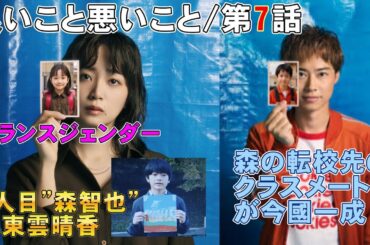 【良いこと悪いこと/第7話】7人目”森智也”＝東雲晴香【間宮祥太朗 新木優子 剛力彩芽 森本慎太郎 松井玲奈 工藤阿須加 藤間爽子 深川麻衣 考察 ドラマ 日テレ ミステリ SixTONES】