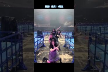 最強！最高！3期生 #山口陽世 #森本茉莉  #上村ひなの  #髙橋未来虹  #日向坂