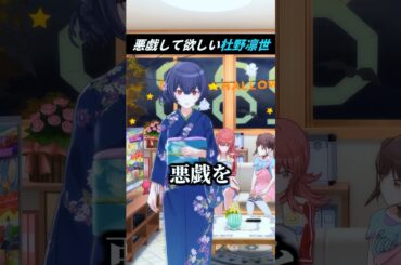 杜野凛世「どうぞ...悪戯を」