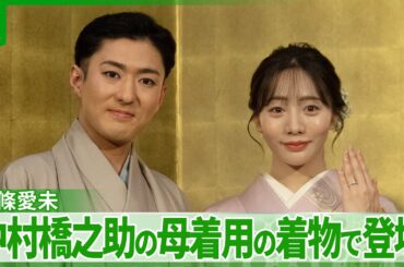 【元乃木坂46・能條愛未】　中村橋之助との婚約発表会見に三田寛子さん着用の着物で登場